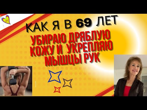 Видео: Как я в 69 не допускаю дряблости кожи, крыльев и развиваю мышцы рук: Для женщин