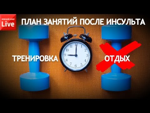 Видео: ПЛАН ТРЕНИРОВОК ПОСЛЕ ИНСУЛЬТА.