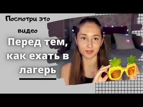 Видео: мои СОВЕТЫ для лагеря/ТВОЯ ЛУЧШАЯ СМЕНА