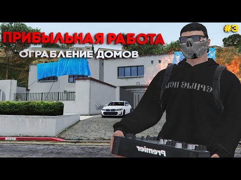 Видео: ФАРМ на ограблении ДОМОВ 3 уровня! Как быстро ПРОКАЧАТЬСЯ? Я новый OLEGHA77? на Majestic RP | GTA 5