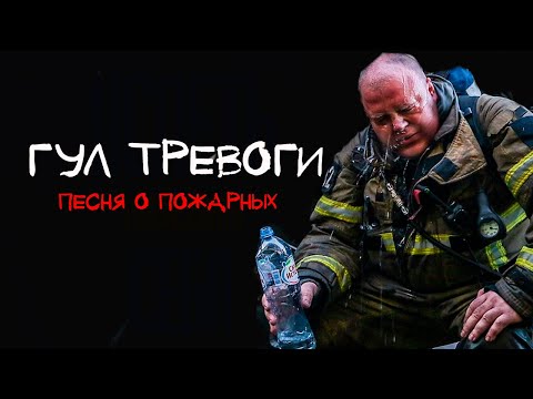 Видео: «ГУЛ ТРЕВОГИ» ПЕСНЯ О ПОЖАРНЫХ