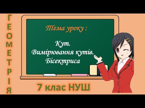 Видео: Кут. Вимірювання кутів. Бісектриса кута (Геометрія 7 клас НУШ)
