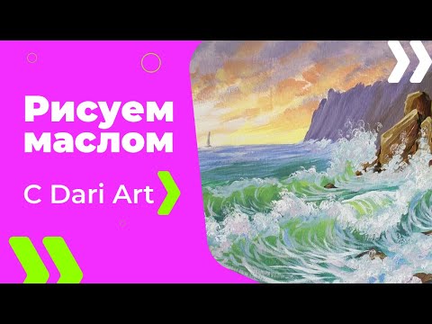 Видео: Как написать/нарисовать морские волны маслом! #Dari_Art