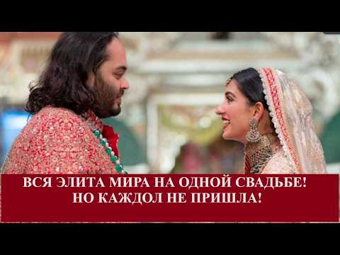 Видео: Свадьба сына Амбани богатейшего человека Азии /Индийский клуб
