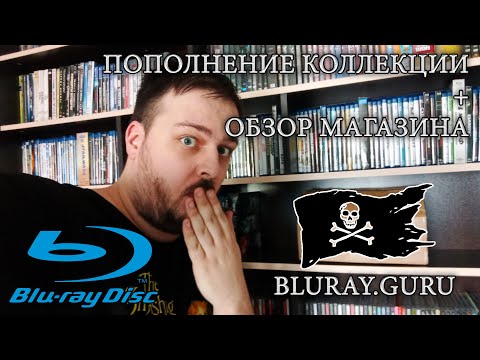 Видео: Пополнение коллекции на Blu-ray + обзор магазина "Bluray.guru" (Хороши ли пиратские диски?)