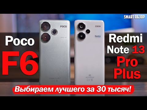 Видео: Poco F6 vs Redmi Note 13 Pro Plus: ЧТО ВЫБРАТЬ ЗА 30 ТЫСЯЧ?!