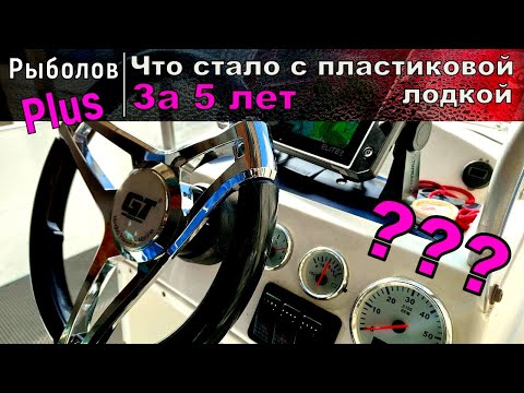 Видео: Что стало с пластиковой лодкой за пять лет ?????