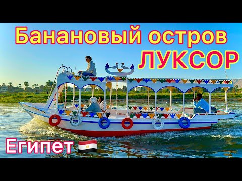 Видео: Луксор 🇪🇬  БАНАНОВЫЙ ОСТРОВ❗️ Идеальная ЭКСКУРСИЯ в Египте 2025. ВОСТОРГ! Прогулка по НИЛУ крокодилы