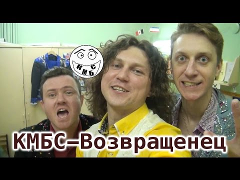 Видео: КМБС - Возвращенец