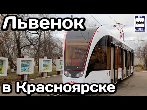 Видео: 🇷🇺Новые трамваи «Львёнок» прибыли в Красноярск! | New «Lion's» trams have arrived in Krasnoyarsk!