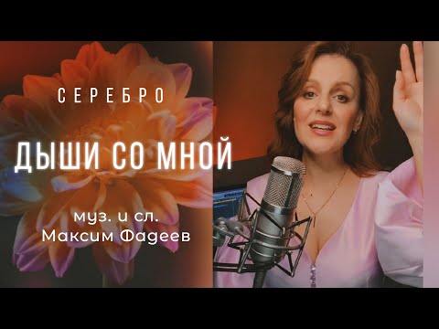 Видео: Дыши со мной |ТАИСИЯ| СЕРЕБРО #кавер| #максимфадеев #русскаямузыка