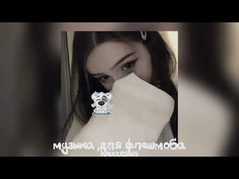 Видео: 💋 музыка для флешмоба 💋