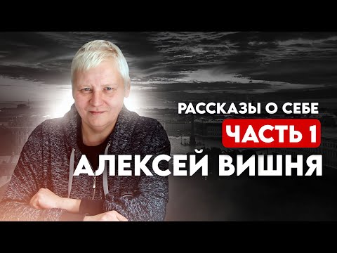 Видео: Рассказы о себе. Часть 1.