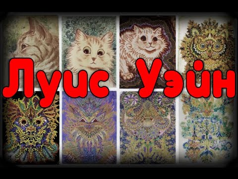 Видео: ЛУИС УЭЙН (Человек, который «любил» кошек) | Познавательное