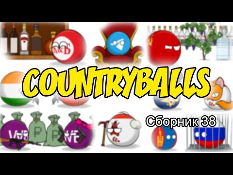 Видео: Countryballs ( Сборник 38 )