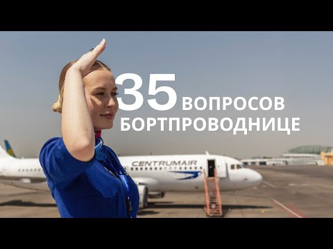 Видео: Правда о работе стюардессой | Как стать бортпроводником | Сколько зарабатывают стюардессы