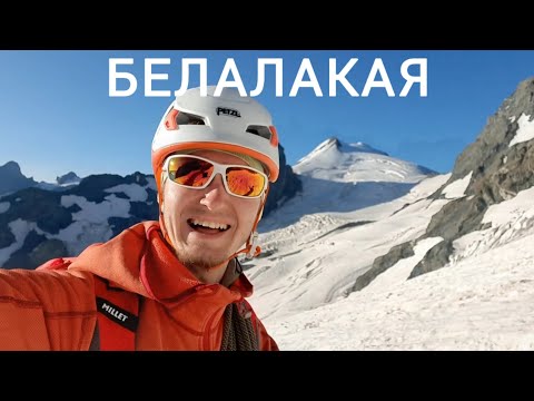 Видео: Восхождение на Белалакаю | Домбай