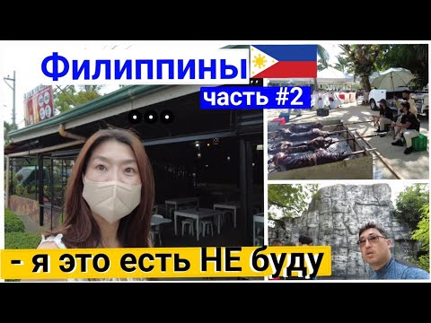 Видео: 🇵🇭#Филиппины , #Себу часть#2 / Купаться надоело на третий день, едем в город.  #Philippines, #Cebu