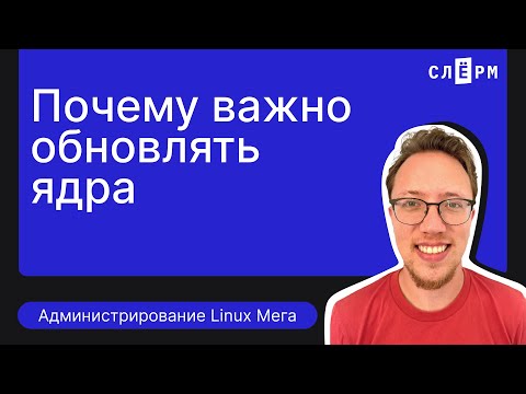 Видео: Администрирование Линукс. Стабильность и безопасность системы