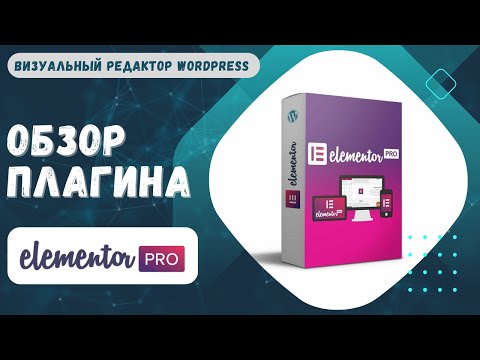 Видео: Elementor Pro обзор возможностей плагина