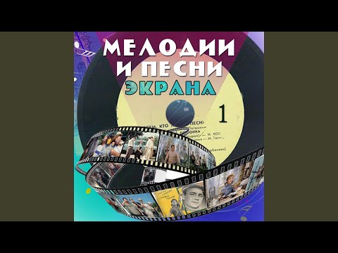 Видео: Ты рядом со мной (Из к/ф "Наши соседи")