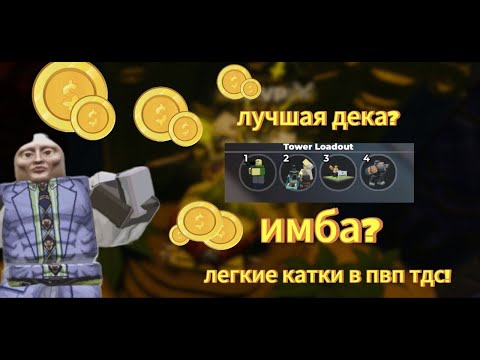Видео: КАК ВЫИГРЫВАТЬ КАЖДУЮ ИГРУ В ПВП ТДС? тдс|роблокс