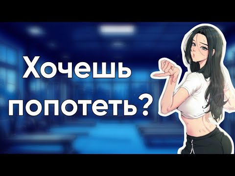 Видео: ASMR Тренер хочет, чтобы ты попотел  | ролевая игра АСМР | F4M