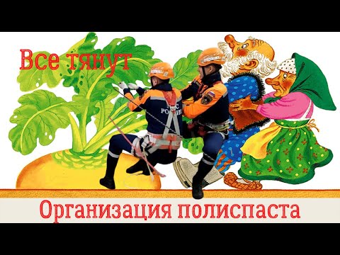 Видео: Как выполнить упражнение "Организация короткого полиспаста"