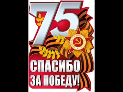 Видео: 75 лет победы