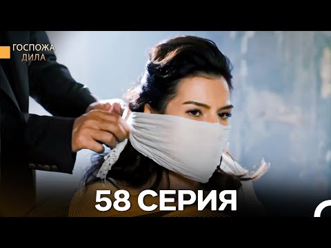 Видео: Госпожа Дила 58 Серия (Длинная Версия) (Русский Дубляж)