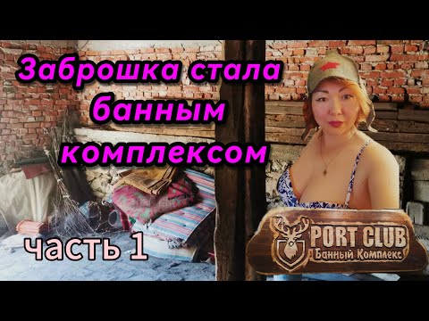 Видео: Банный комплекс из заброшки за 3 месяца. Часть 1