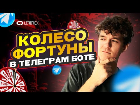 Видео: Как создать бот с Колесом Фортуны