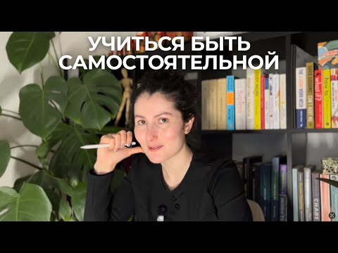 Видео: Как учиться быть самостоятельной "восточной" девушке