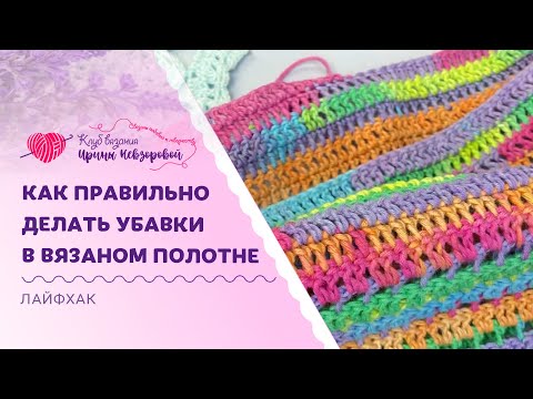 Видео: Как правильно делать убавки крючком | Самый незаметный и красивый способ