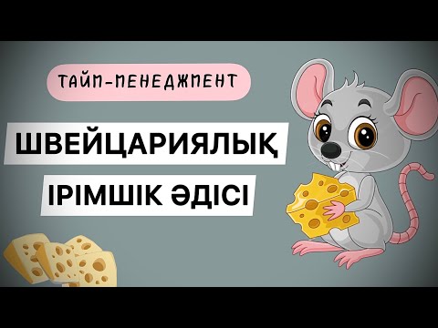 Видео: Швейцариялық ірімшік әдісі. Кез-келген істі бітірудің оңай жолы. Метод швейцарского сыра.