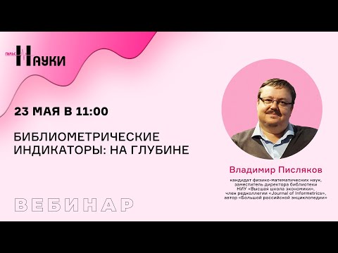 Видео: Библиометрические индикаторы: на глубине