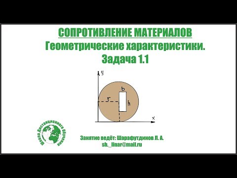 Видео: СОПРОМАТ. Геометрические характеристики. Задача 1.1.