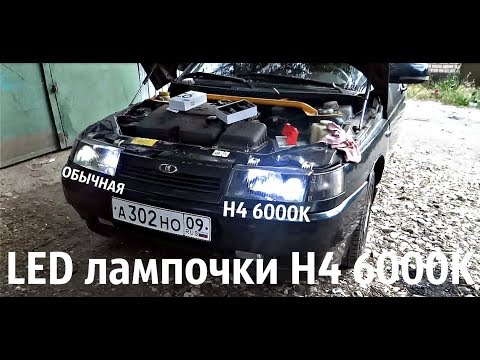 Видео: Поставил LED ЛАМПЫ H1 6000K!МОЙ ОТЗЫВ!+СТРАБОСКОПЫ В СТОПАРИ!
