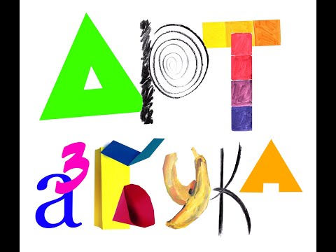 Видео: Арт-азбука. Как понимать современное искусство