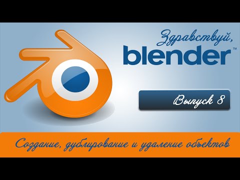 Видео: Создание, дублирование и удаление объектов в Blender