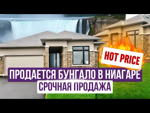 Видео: Продажа дома рядом с Ниагарой. Недвижимость в Канаде 2025