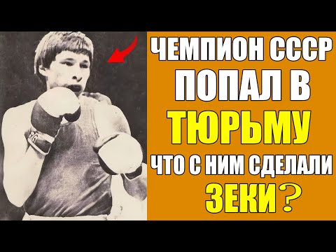 Видео: ЧЕМПИОН СССР ЗА РЕШЁТКОЙ: Почему ГОРБАЧЁВ Посадил 7-Кратного Чемпиона и что с ним сделали на ЗОНЕ?
