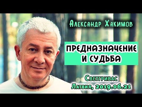 Видео: Александр Хакимов - 2019.06.21.Латвия. Светгривас. Предназначение и судьба.