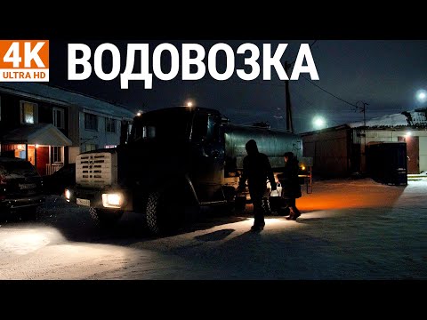 Видео: Водовозка | 4K