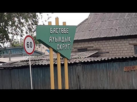 Видео: Уштобе.  Еду в город Уштобе \ Обзор Бастобе ауыл (бывший Ленинский путь)