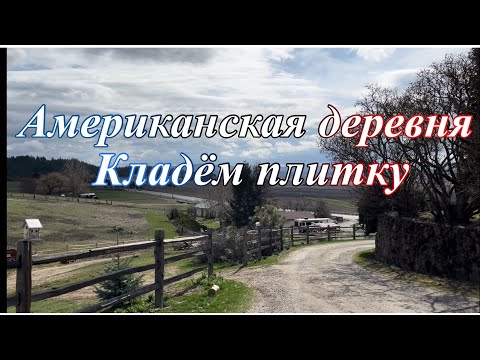 Видео: American деревня