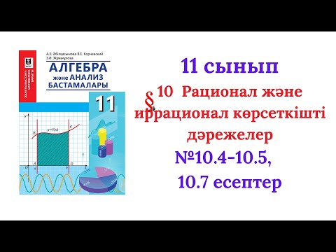 Видео: 10.4-10.5,10.7 есептер 11 сынып Алгебра
