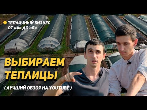 Видео: Вы поймете какую теплицу выбрать именно вам!