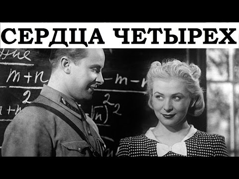 Видео: Сердца четырех 1941 (Сердца четырех фильм смотреть онлайн)