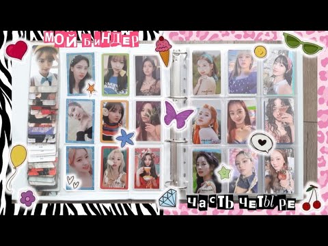 Видео: обустраиваю БИНДЕР TWICE эпизод четвёртый